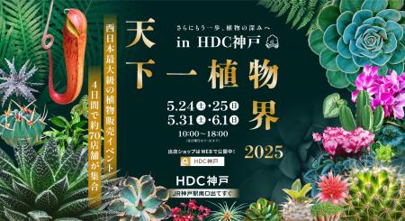 関西最大級の植物販売イベント『第5回天下一植物界 in