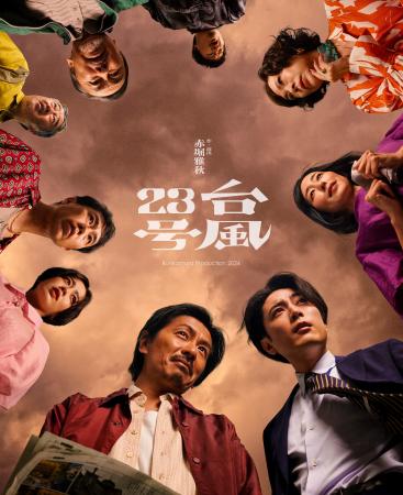 森田剛×間宮祥太朗ダブル主演作『台風23号』Bunkamura