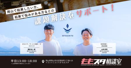 2025年度も「ももスタ相談室」設置決定。岡山のスター