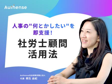 Authense社会保険労務士法人 新サービスプランを発表