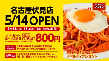 『スパゲッティーのパンチョ 名古屋伏見店』が5/14（