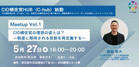 自治体DXのキーパーソン「CIO補佐官」初のコミュニテ