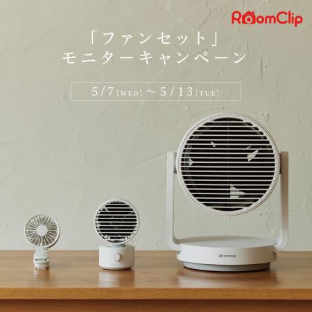 RoomClipにて「ファンセット」モニターキャンペーン実