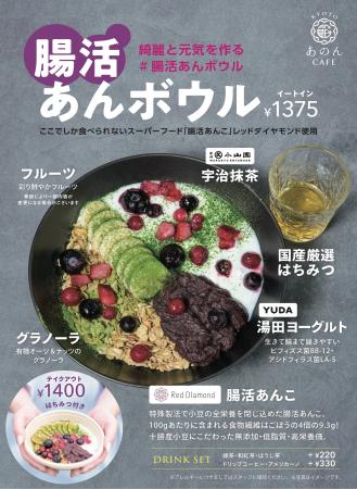 新商品「腸活あんボウル」KITTE大阪「KYOTOあのんCAFE