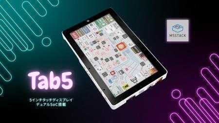 M5Stack社新製品、5インチタッチ対応ディスプレイ、デ