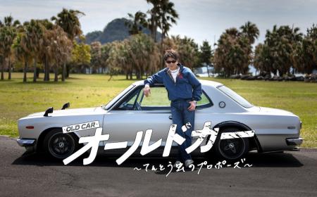 報知映画賞・特選試写会『オールドカー～てんとう虫の