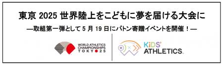 東京2025世界陸上をこどもに夢を届ける大会に