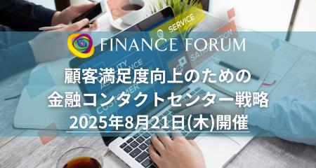 【出展企業募集中】「顧客満足度向上のための金融コン