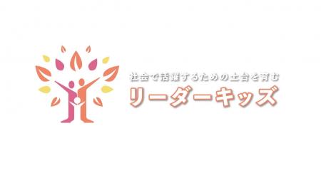 一生折れない自信を育む子ども向け教育プログラム「リ
