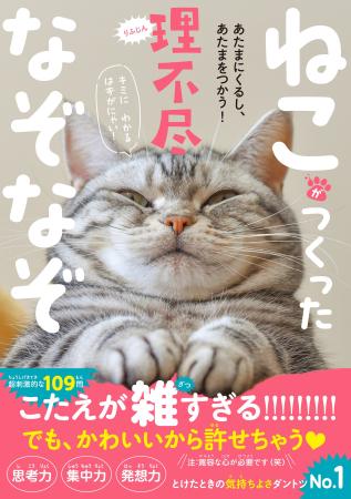 超刺激的な109問！『ねこがつくった理不尽なぞなぞ』2