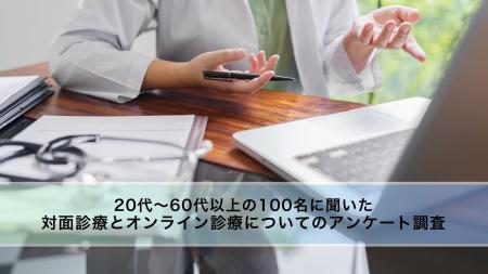 【男女100人に調査】対面診療とオンライン診療につい