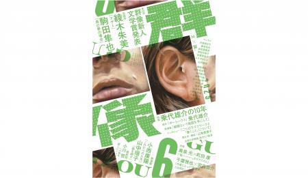【第68回群像新人文学賞が2作に決定！】当選作は神奈