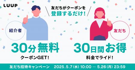 招待した人もされた人もお得な「友だち招待キャンペー