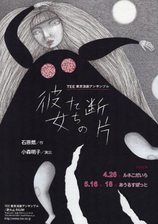 石原燃・作　岸田國士戯曲賞ノミネート作品「彼女たち