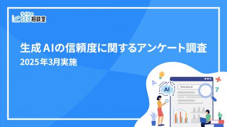 生成AIの情報を「そのまま信じる」人は少数派【生成AI