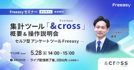 Freeasy集計ツール「&cross」操作説明会を開催！【5/2