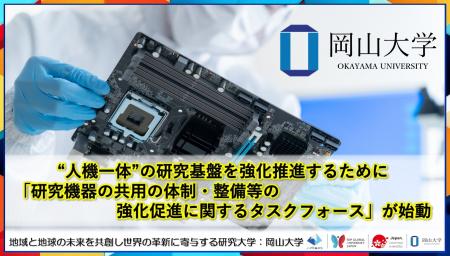 【岡山大学】“人機一体”の研究基盤を強化推進するため