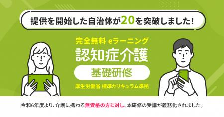 eラーニングで学べる「認知症介護基礎研修」サービス