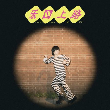元ヘンリーヘンリーズのVo,村瀬みなとによるソロプロ