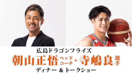 【グランドプリンスホテル広島】広島ドラゴンフライズ