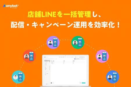 店舗ごとにバラバラのLINEアカウントを一括管理。LINE
