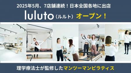 理学療法士監修ピラティススタジオ「ルルト」、5月に7