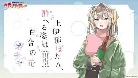 TVアニメ化記念!!『上伊那ぼたん、酔へる姿は百合の花