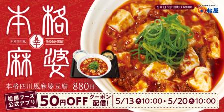 【松屋】なめらかな豆腐を豪快に使用！　「本格四川風