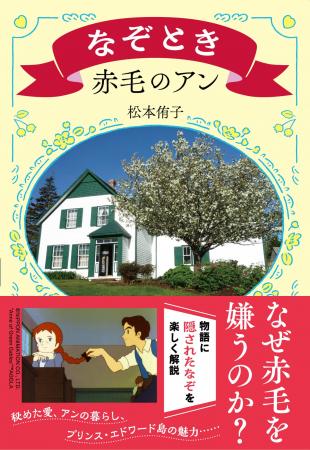 松本侑子が解き明かす『赤毛のアン』に仕掛けられた「