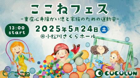 COCOLONが【重症心身障がい児と家族のための運動会】