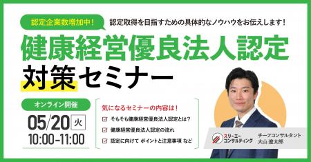 【無料ウェビナー】『健康経営優良法人認定対策セミナ