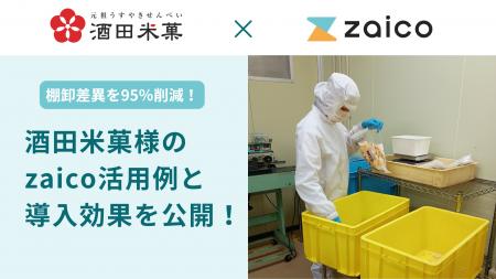 【zaico導入事例】”オランダせんべい”の酒田米菓が、