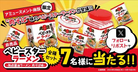 【丸源ラーメン】「“肉そば”味のベビースターラーメン
