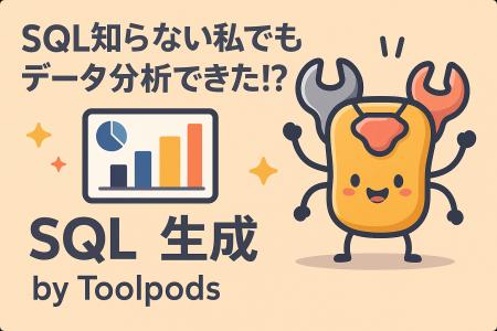 SQL知らない私でもデータ分析できた!? 「自然言語→SQL