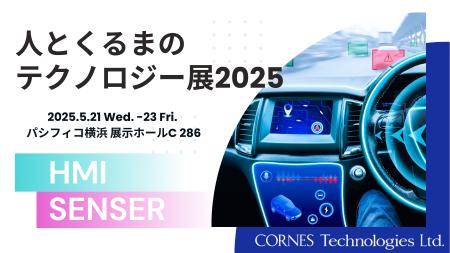 【次世代車載センシング＆HMIソリューションを展示】