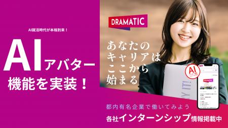 AI就活時代が到来！「DRAMATIC Intern」がAIアバター