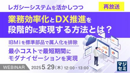 『【再放送】レガシーシステムを活かしつつ、業務効率