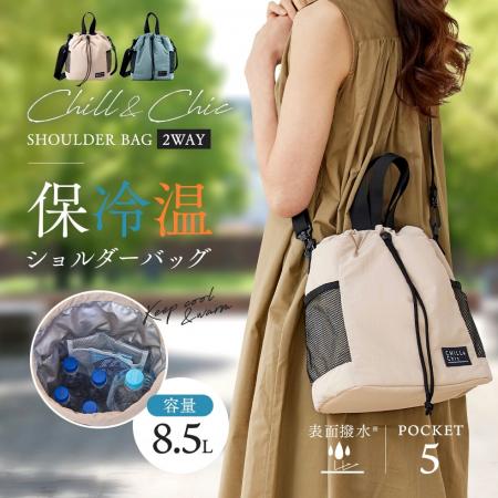 買い物からレジャーまで毎日持ち歩けるおしゃれな保冷