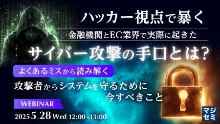 『ハッカー視点で暴く 金融機関とEC業界で実際に起き
