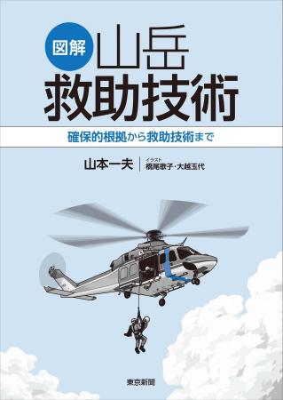 山岳救助に役立つ「図解　山岳救助技術」発売！！