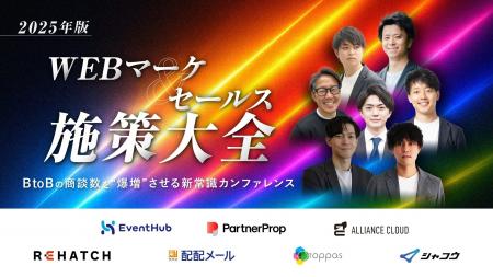 【共催ウェビナー】2025年版 WEBマーケ＆セールス施策