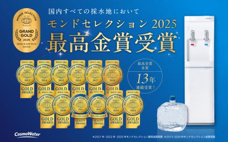 国内すべての採水地で、モンドセレクション2025utf-8