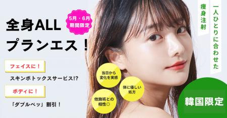 【5月・6月限定プラン】韓国プランエスクリニッutf-8