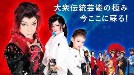 大阪が誇る大衆演劇文化を世界へ！ステージイベutf-8