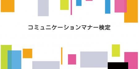 5月30日を「コミマ(コミュニケーションマナー検utf-8
