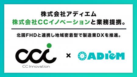 アディエム、CCイノベーションと業務提携　北國Futf-8