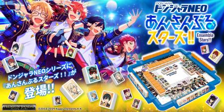 ドンジャラNEOシリーズに『あんさんぶるスターズutf-8