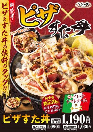 ピザが丼に乗る時代が来た！〈すた丼×ピザ〉の常識を