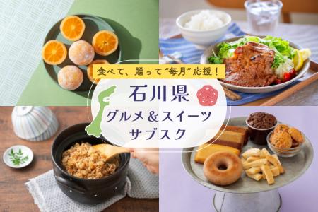 【食べて、贈って、毎月応援！石川県グルメ＆スイーツ