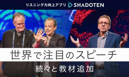 リスニング力向上アプリ「シャドテン」、世界で注目の